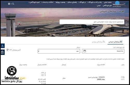 ورود به سایت اطلاعات پرواز فرودگاه امام